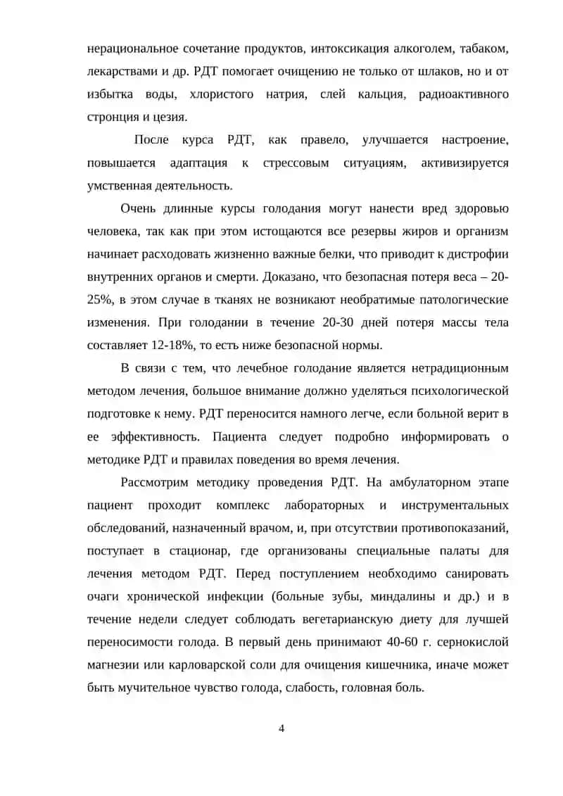 Лечение голодом 4