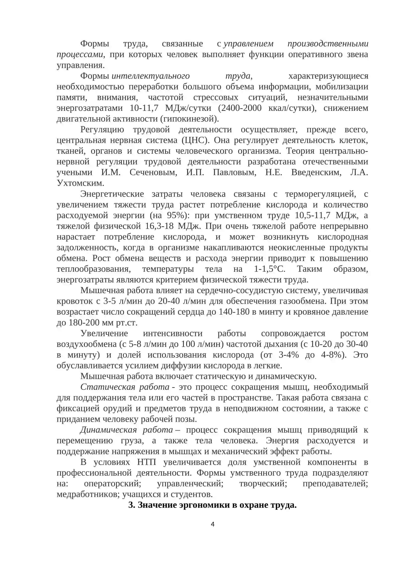 Лекция № 4. Эргономические и психологические основы обеспечения безопасности деятельности 4
