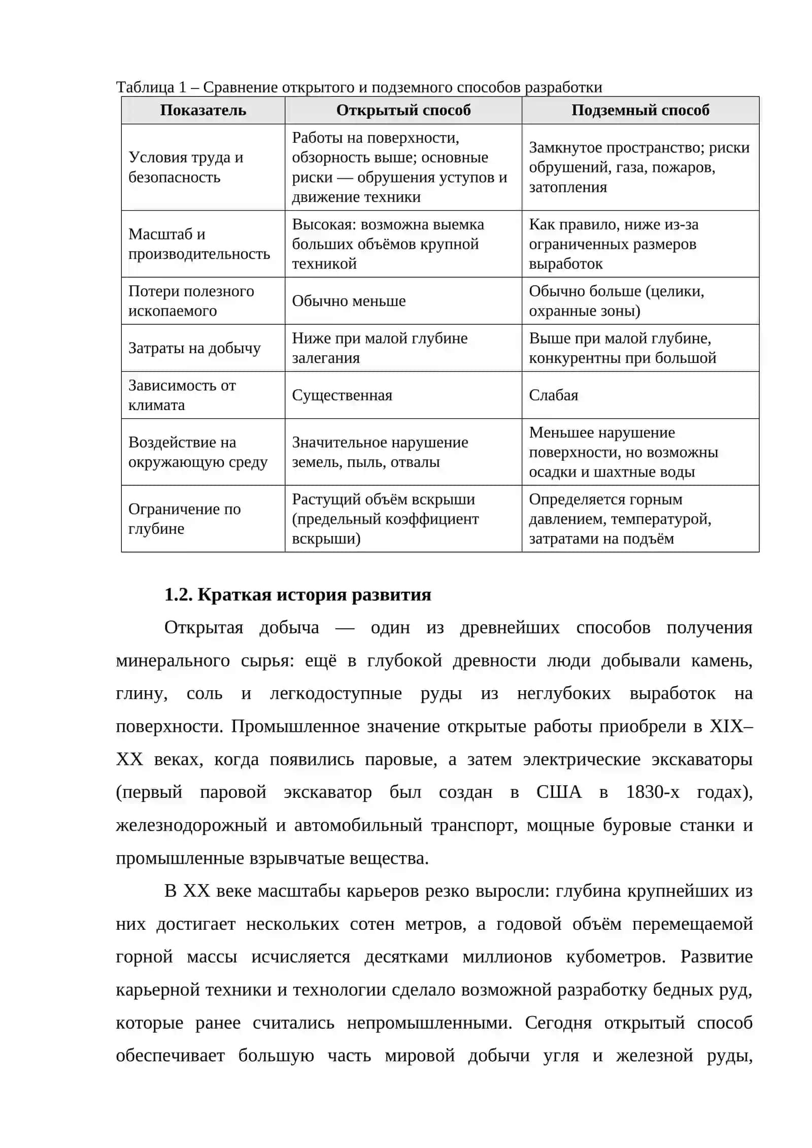 ОБЩИЕ СВЕДЕНИЯ ОБ ОТКРЫТЫХ ГОРНЫХ РАБОТАХ И ИХ СУЩНОСТЬ 4