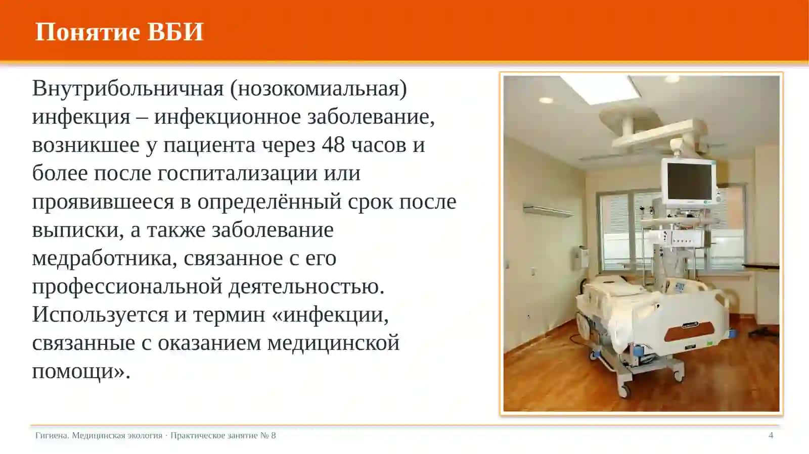 Внутрибольничные инфекции и меры их профилактики 4
