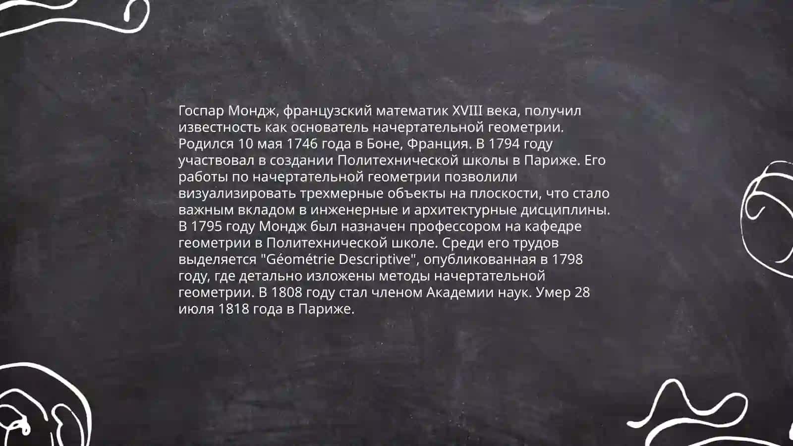 Сравнительный анализ древней и современной опубликованной литературы по науке геометрической графики. Жизнь и деятельность Госпара Монжа 4