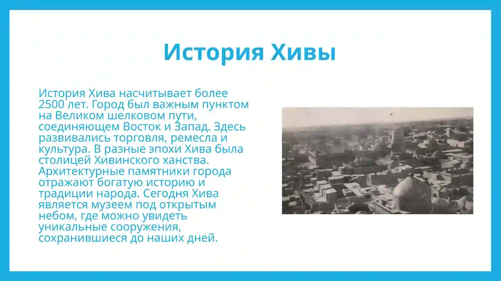 Достопримечательности Хивы. Труды Президента Республики Узбекистан Ш.Мирзиёева 4