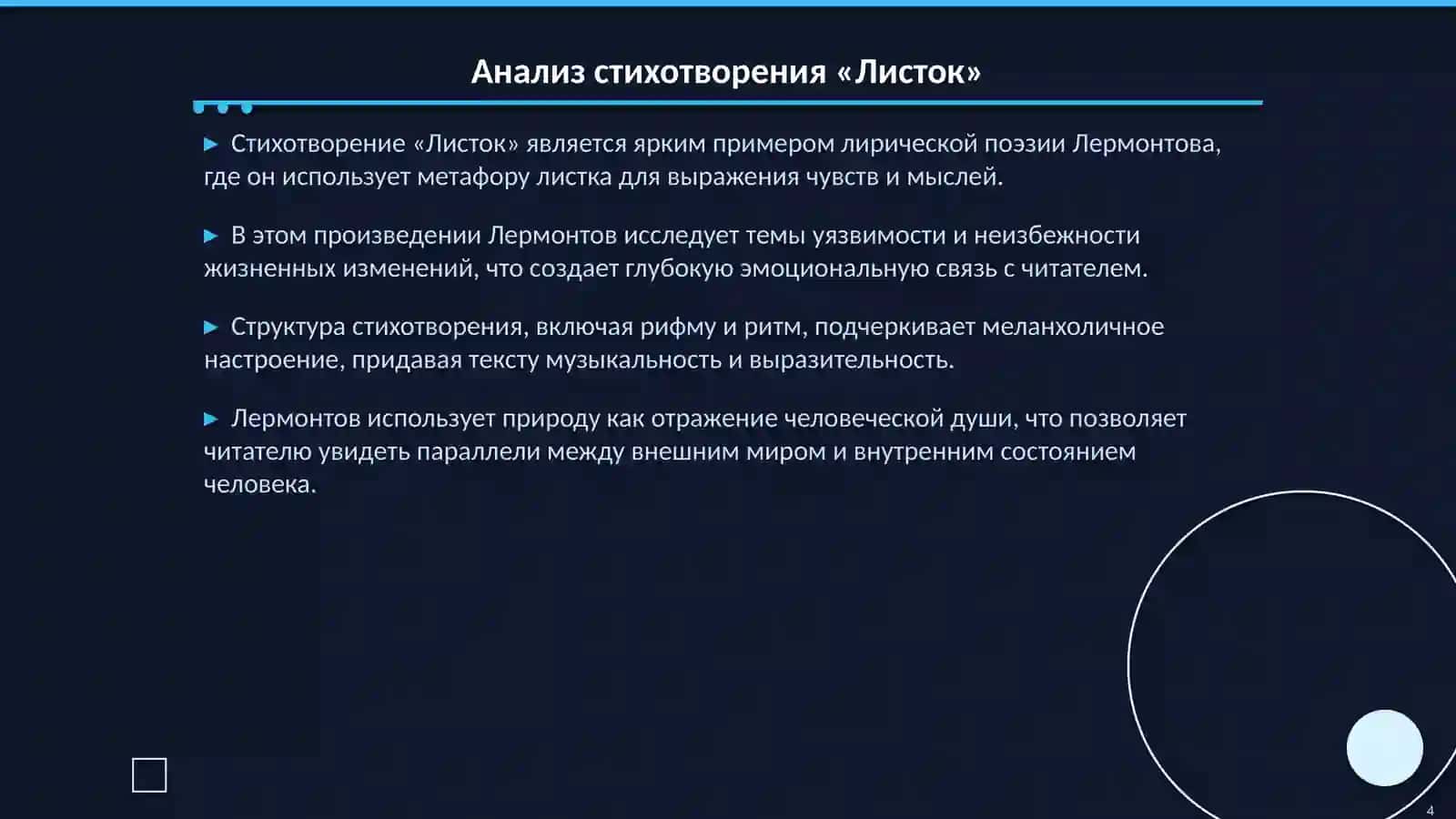 День поэзии М. Ю. Лермонтова «Листок» 4