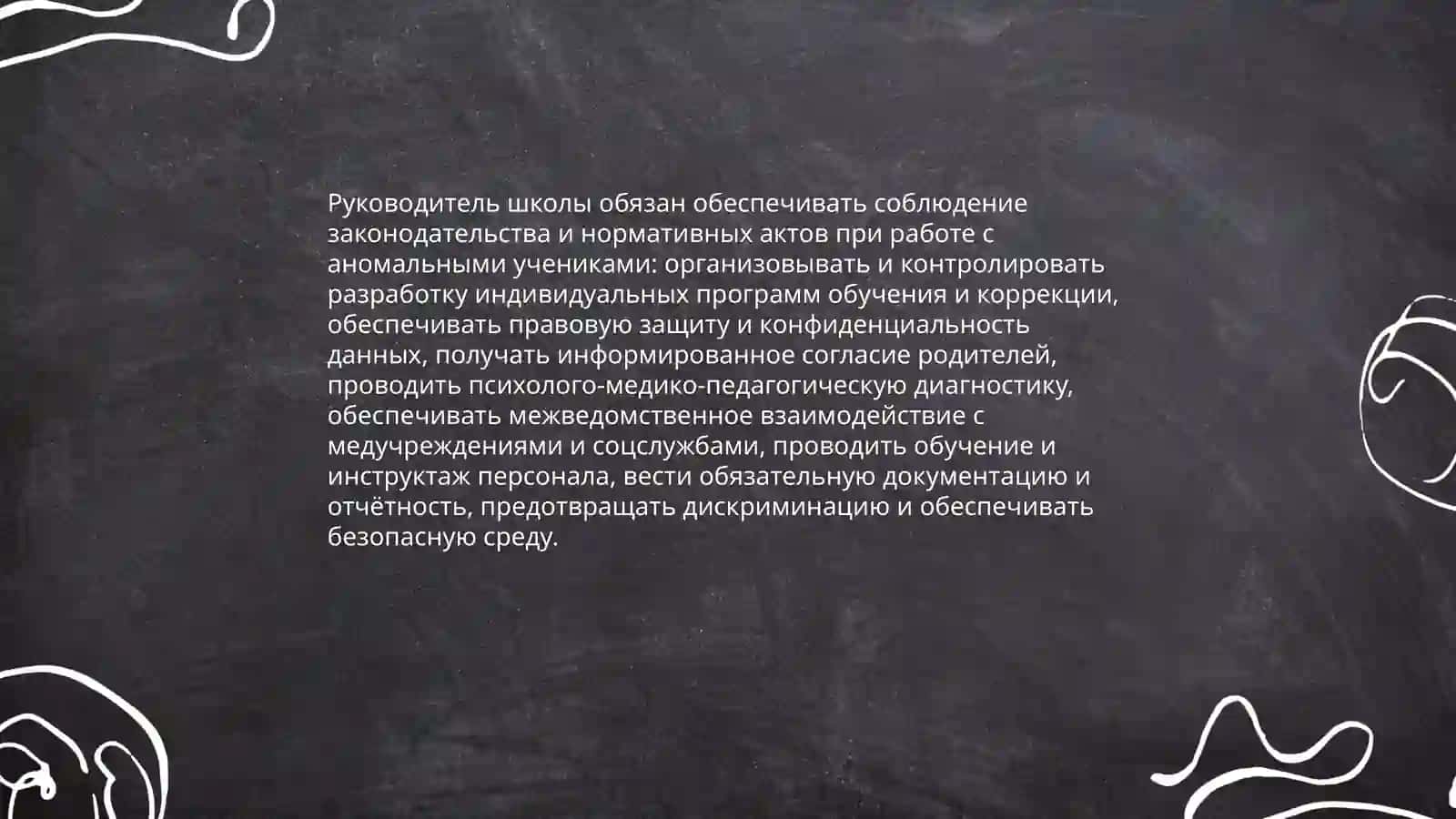Обьязанности руководителей общеобразовательных школ с аномальными учениками 4