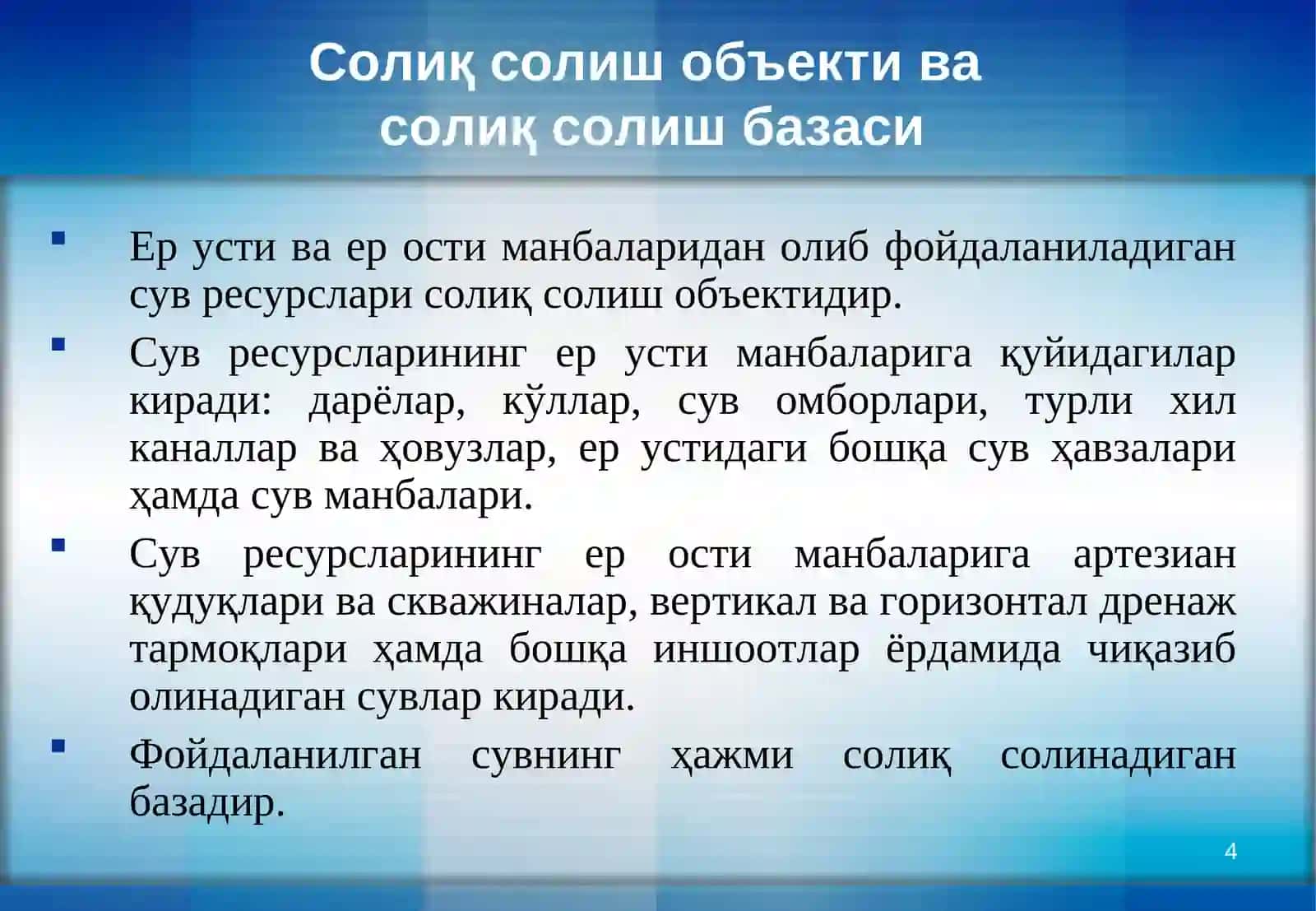 СУВ РЕСУРСЛАРИДАНФОЙДАЛАНГАНЛИК УЧУН СОЛИҚ 4