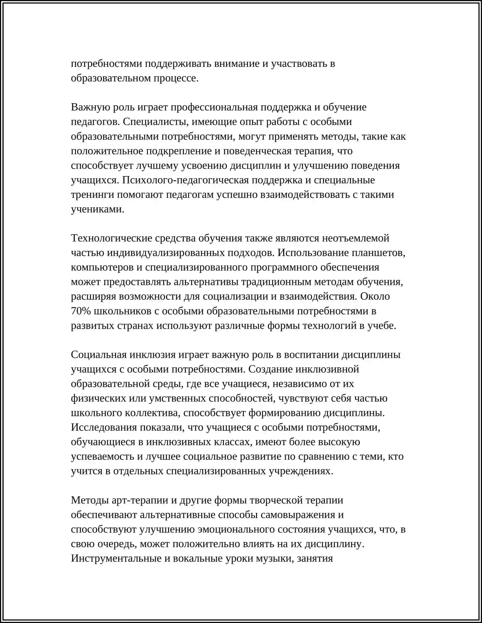 ФОРМЫ И МЕТОДЫ ВОСПИТАНИЯ ДИСЦИПЛИНЫ У УЧАЩИХСЯ С ОСОБЫМИ ПОТРЕБНОСТЯМИ 4