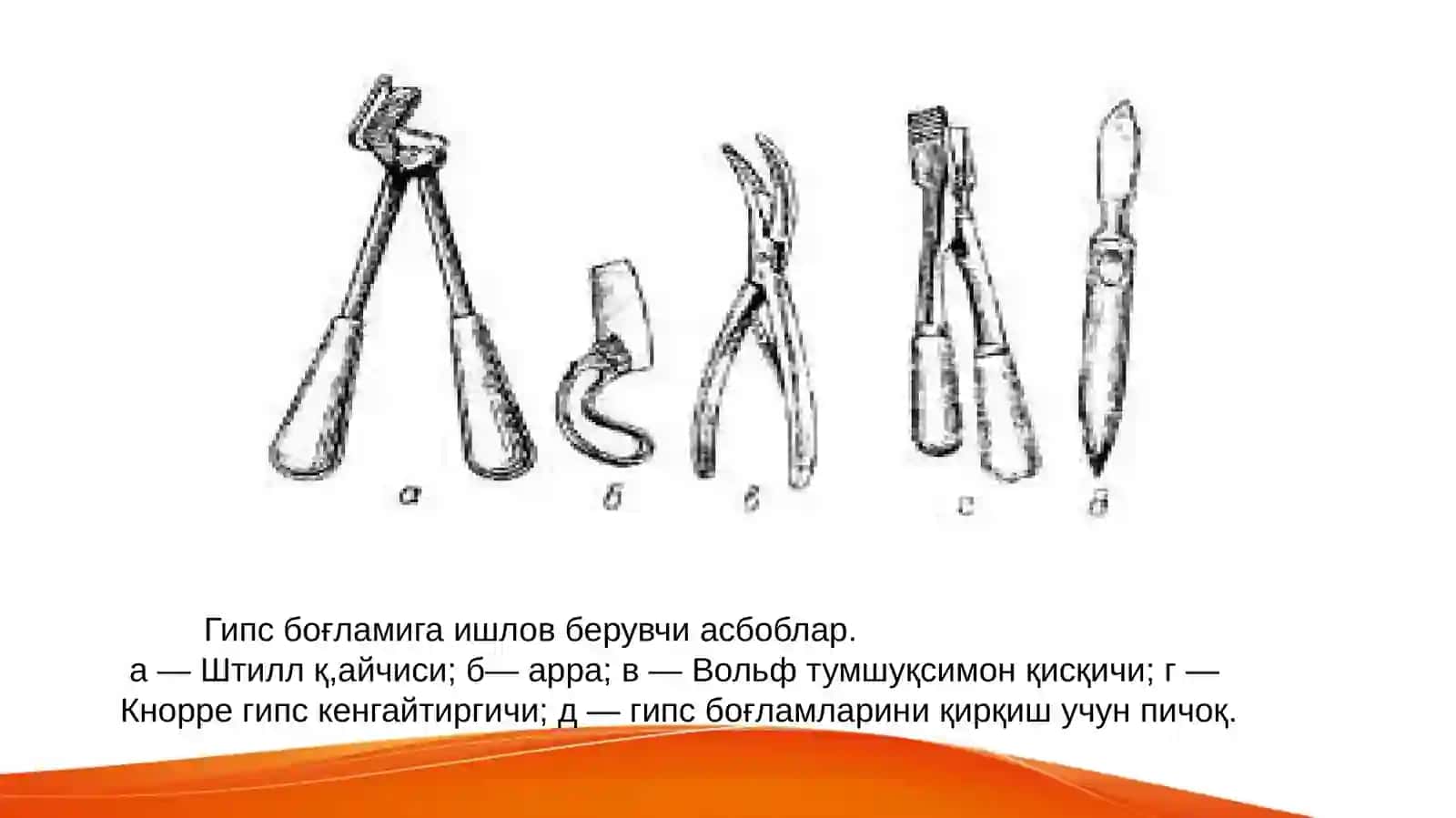 ГИПС БОҒЛАМИ 4