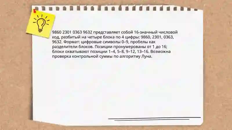 Анализ цифрового паттерна 9860 2301 0363 9632 4