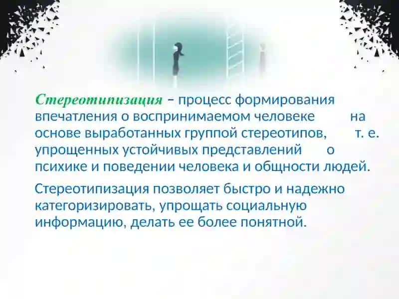 СТЕРЕОТИПЫИ ИХ ВИДЫ 4