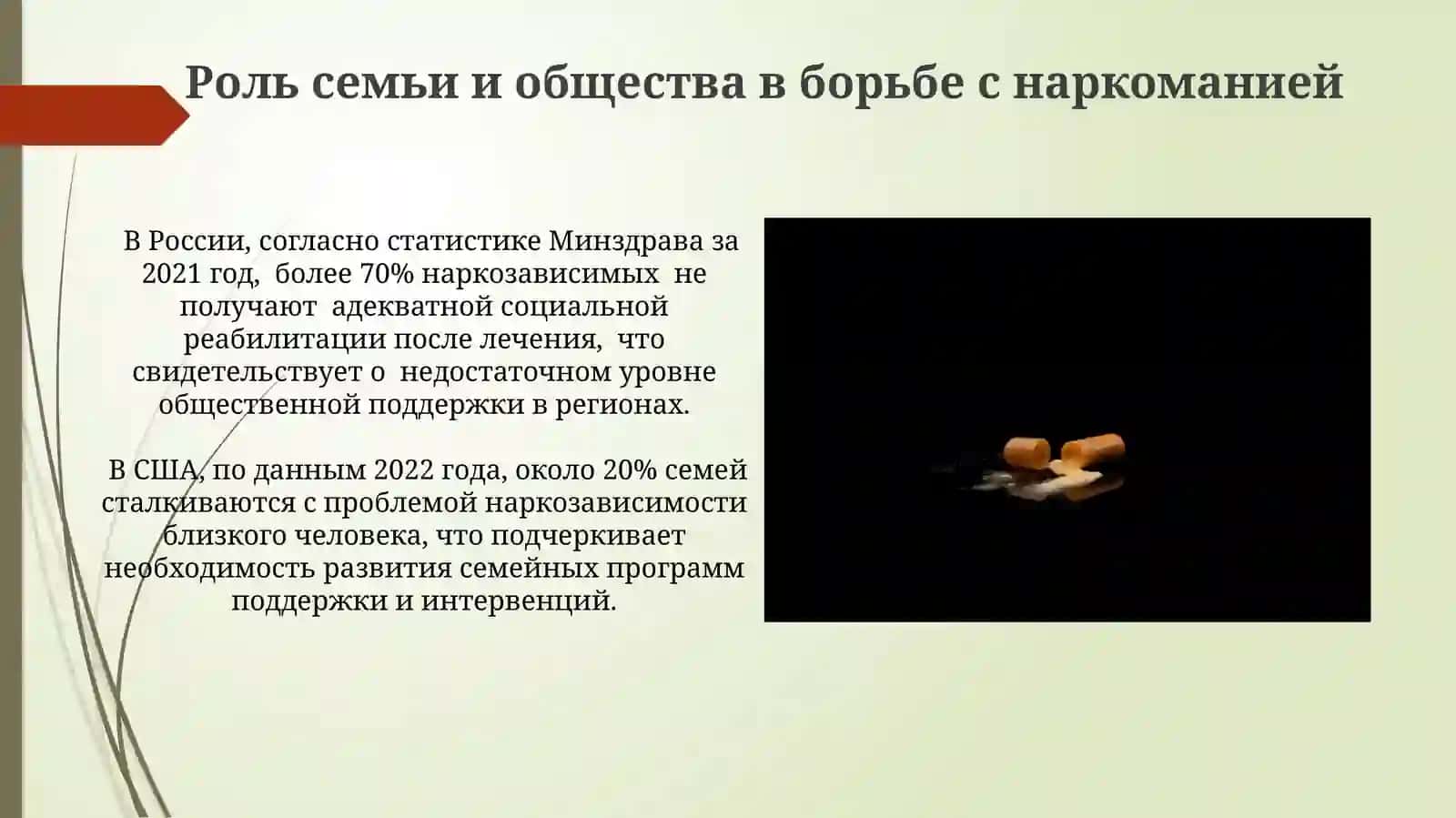 Проблемы наркотической эависимости 4