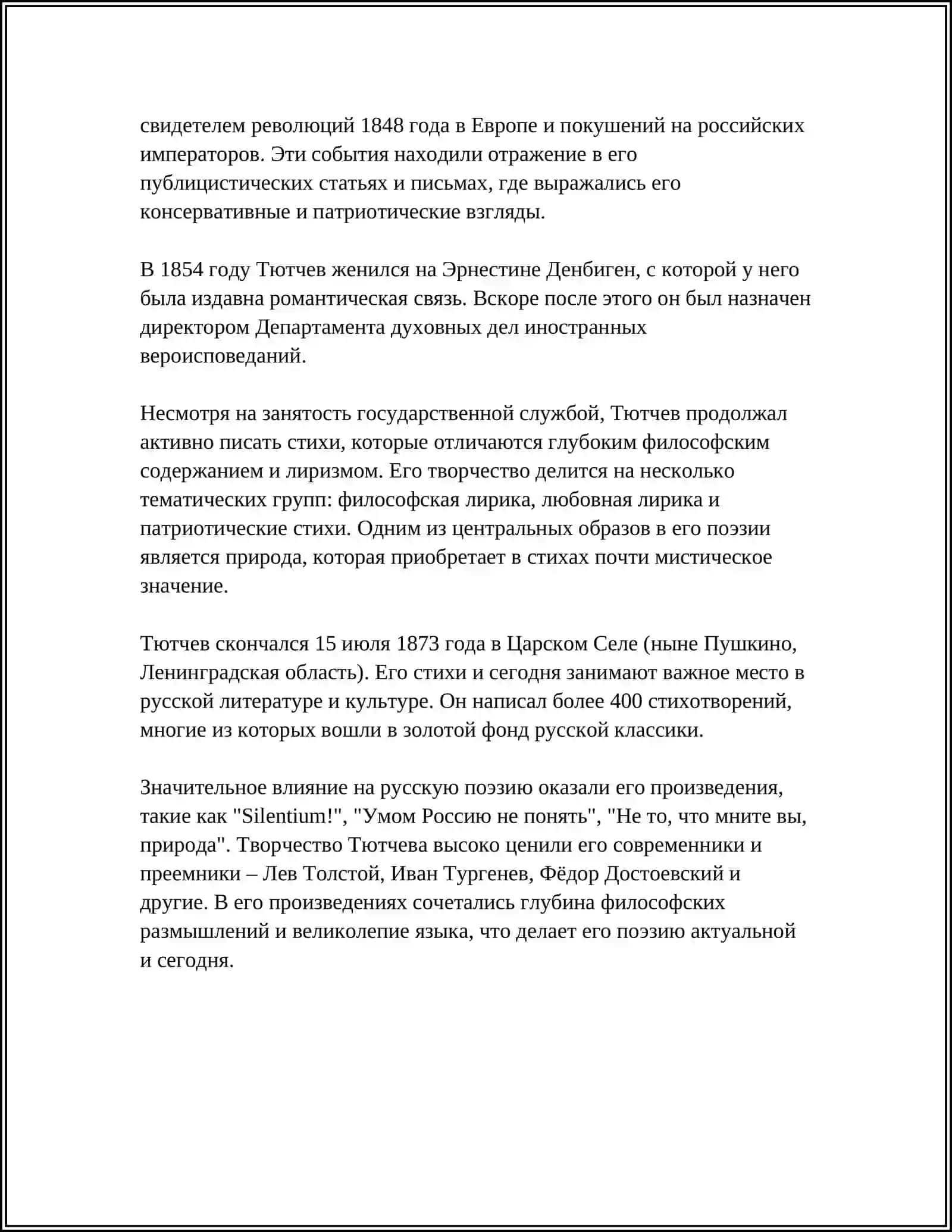 ТЮТЧЕВ 4