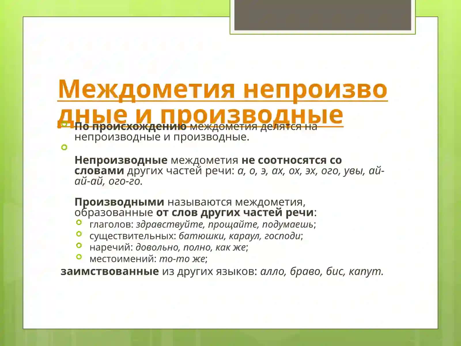 Междометие 4
