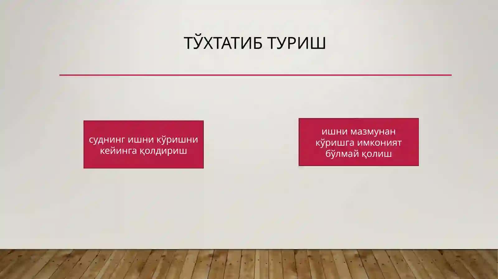 Ишюритишни тўхтатиб туриш, аризани (шикоятни) кўрмасдан қолдириш, иш юритишнитугатиш 4