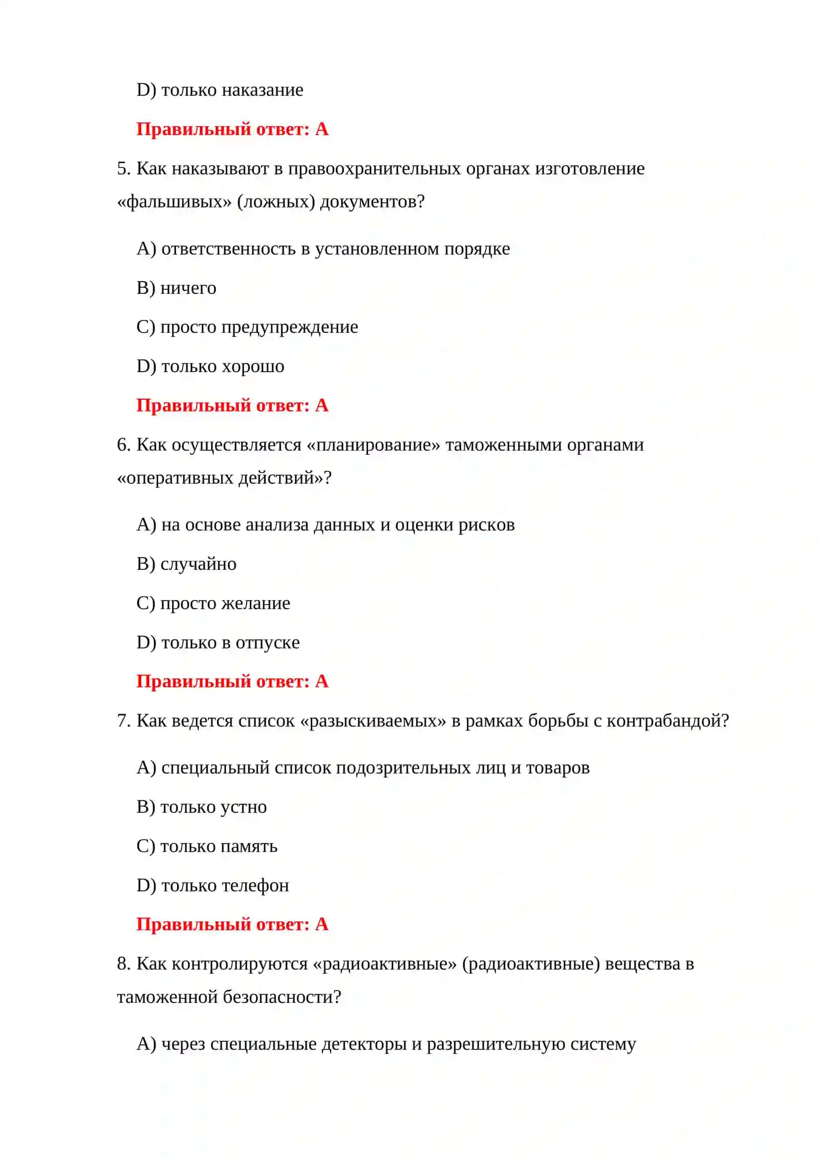 ВОПРОСЫ И ОТВЕТЫ О ТАМОЖЕННЫХ НАРУШЕНИЯХ 150 ТЕСТОВЫХ ВОПРОСОВ 4