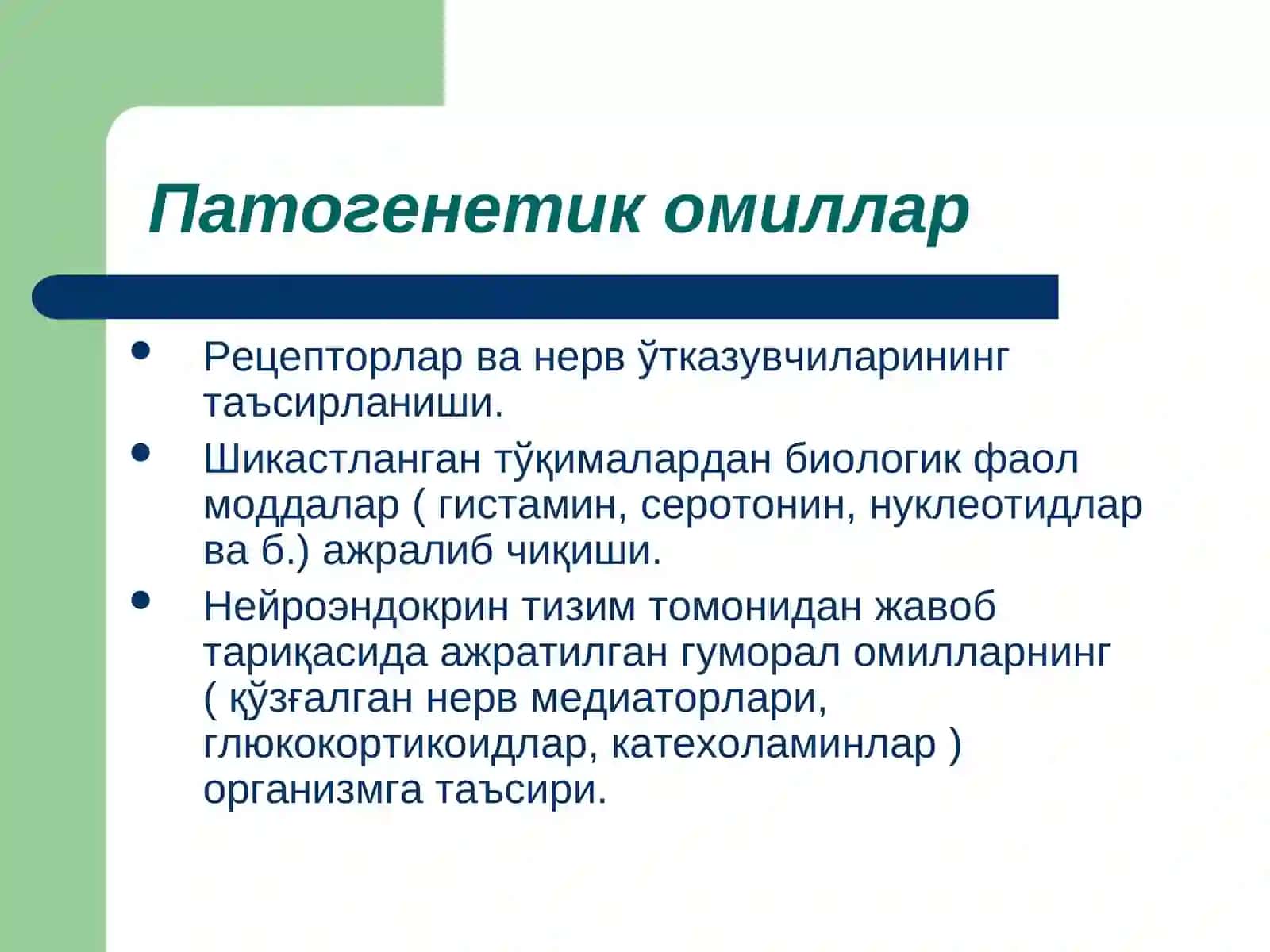 Умумий патогенез 4