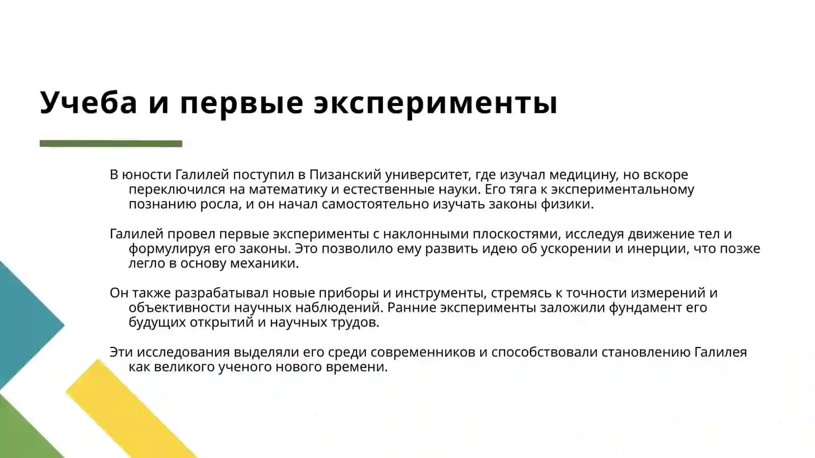 ГАЛИЛЕО ГАЛИЛЕЙ 4