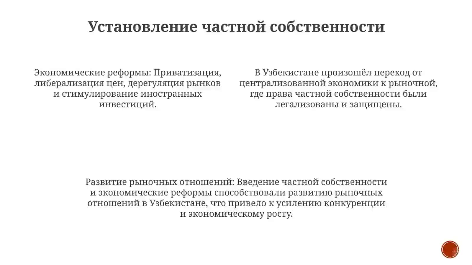Экономические реформы и частная собственность 4