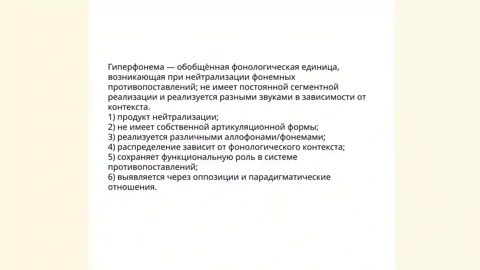Архифонема, гиперфонема. Фонемный ряд. Сильные и слабые фонемы 4