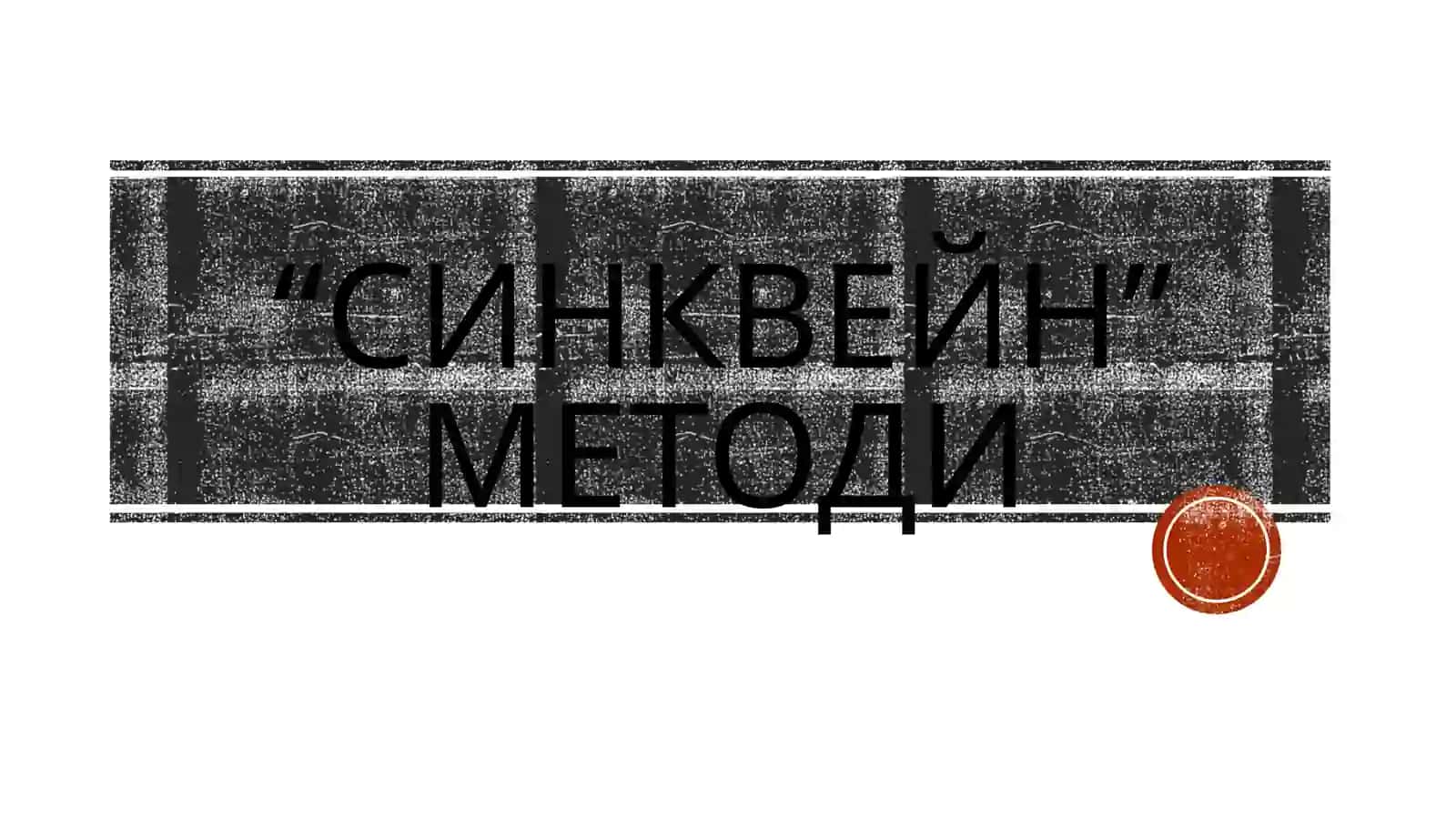 “СИНКВЕЙН” МЕТОДИ 4