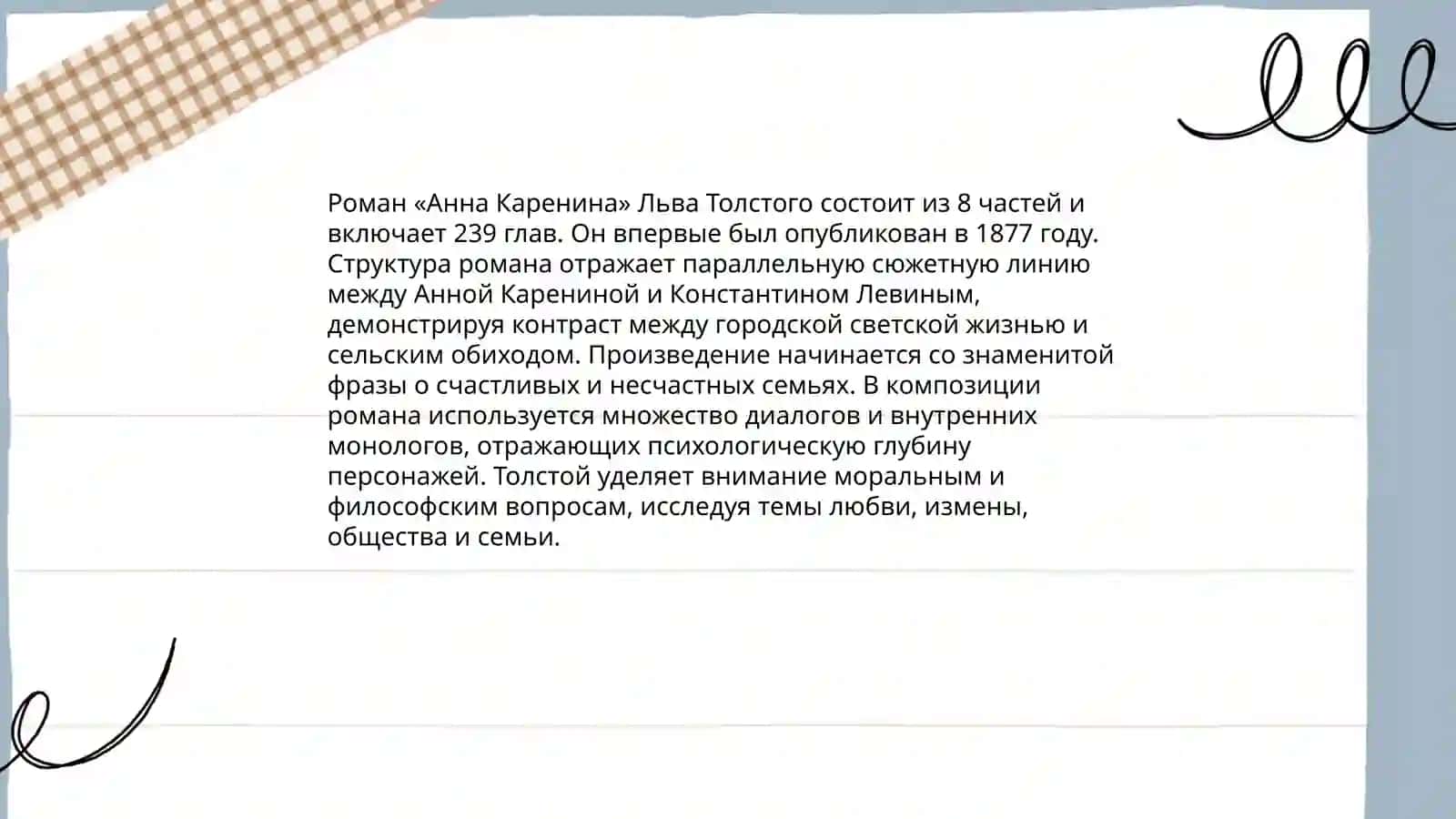 Структура, жанровая специфика и система образов в романе Л.Н.Толстого «Анна Каренина» 4
