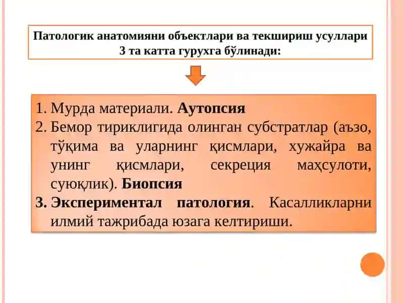 Паталогик анатомия фани, мазмуни мақсади, вазифаси, фан тарихи. Шикасланиш морфологияси. 4