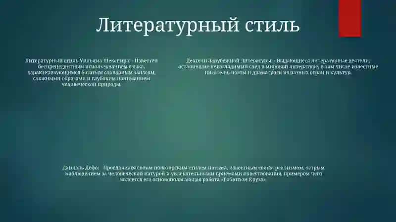 Деятели Зарубежной Литературы У. Шекспир, Д. Дефо 4