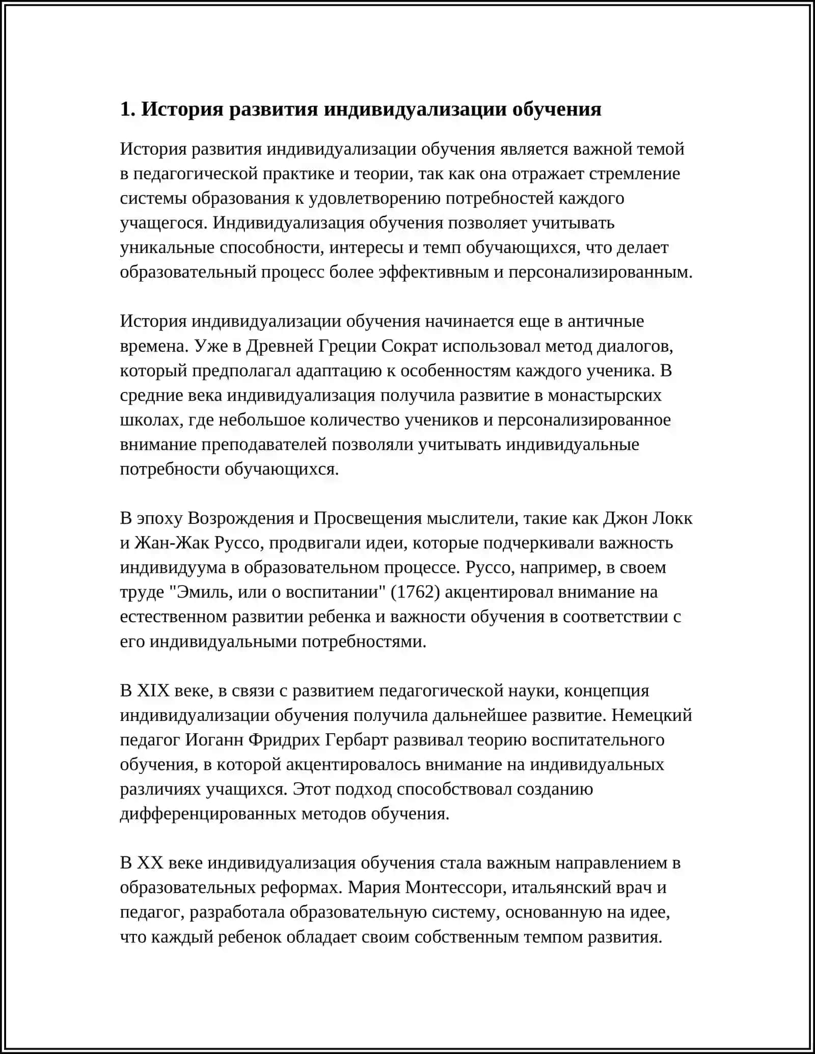 История развития индивидуализации обучения 4