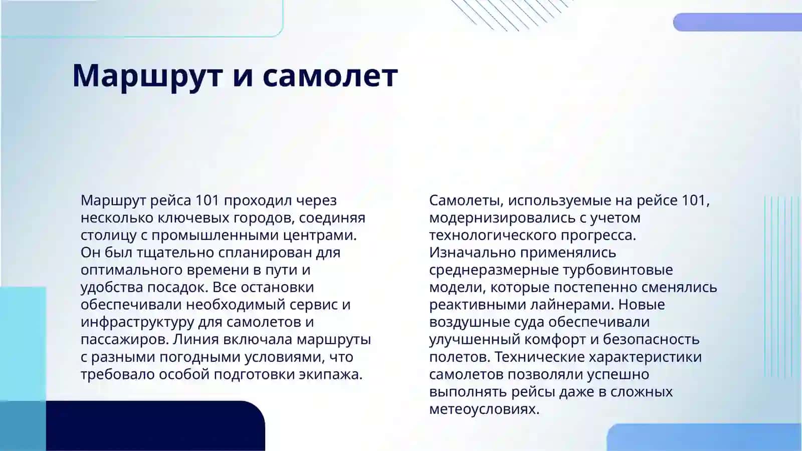101 РЕЙС 4