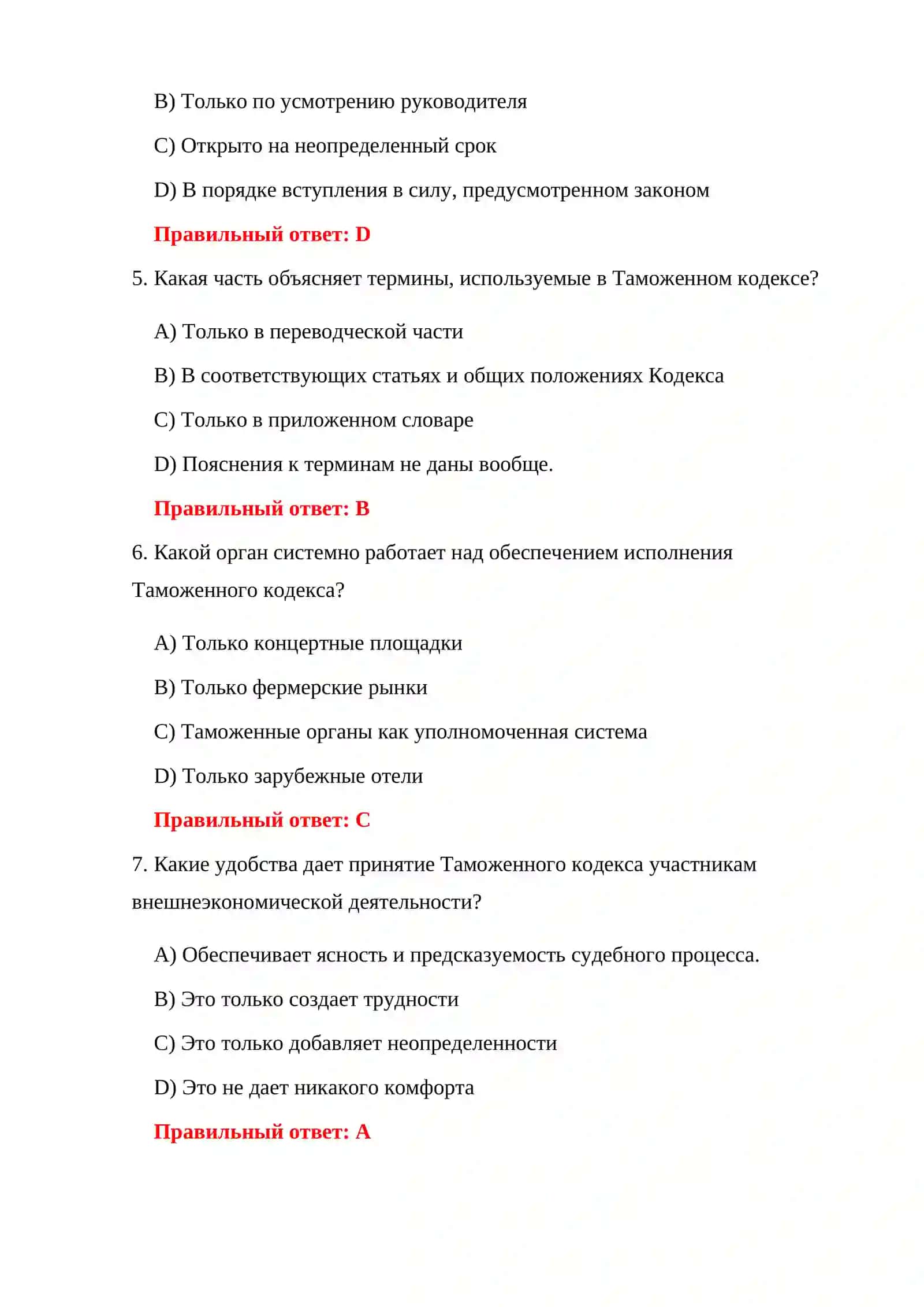 ТАМОЖЕННОЕ ЗАКОНОДАТЕЛЬСТВО 300 ТЕСТОВ 4