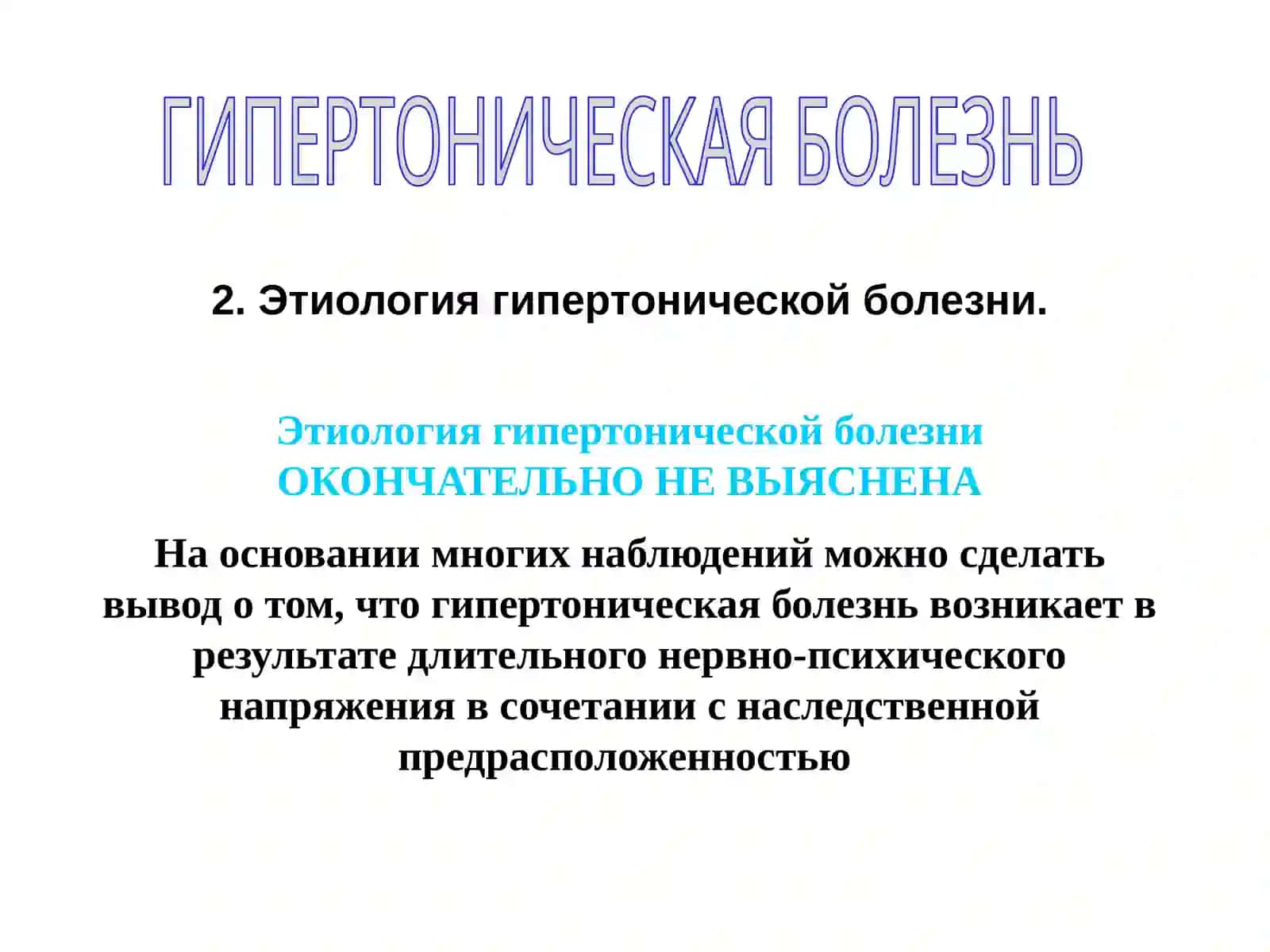 ГИПЕРТОНИЧЕСКАЯ БОЛЕЗНЬ 4