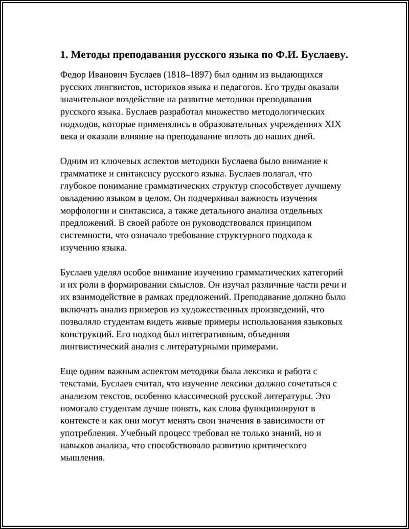 ТРУДЫ ИЗВЕСТНЫХ МЕТОДИСТОВ Ф.И. БУСЛАЕВА, М. Т. БАРАНОВА ПО МЕТОДИКЕ ПРЕПОДАВАНИЯ РУССКОГО ЯЗЫКА 4