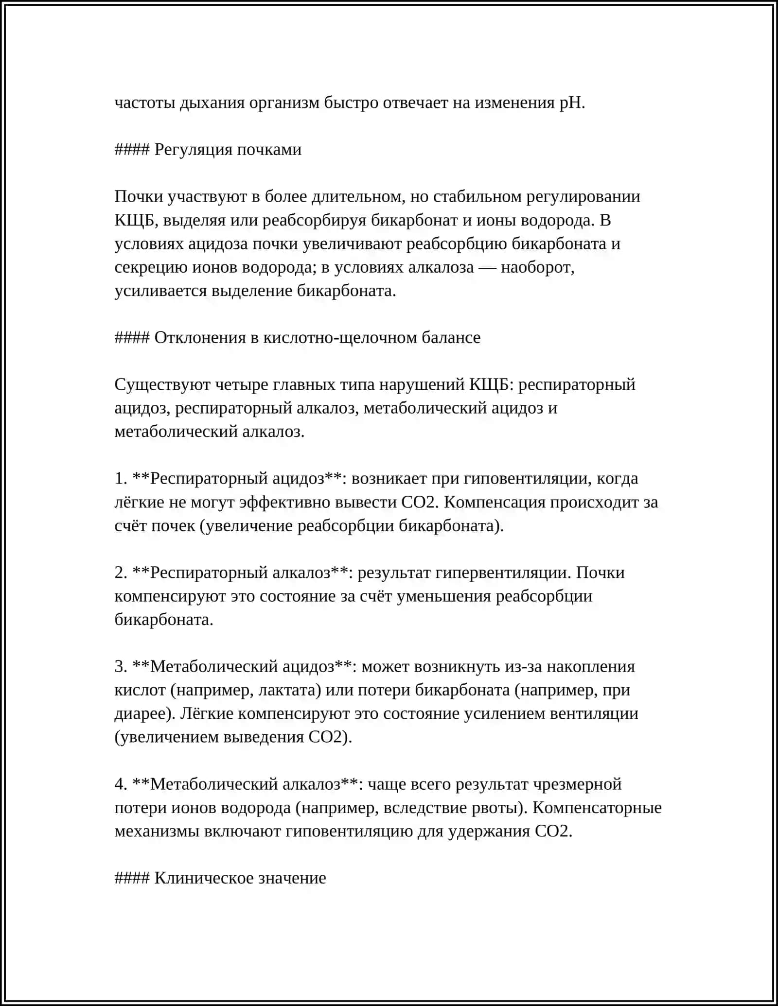 ПРЕПАРАТЫ ДЛЯ КИСЛОТНО ЩЕЛОЧНОГО ОБМЕНА 4
