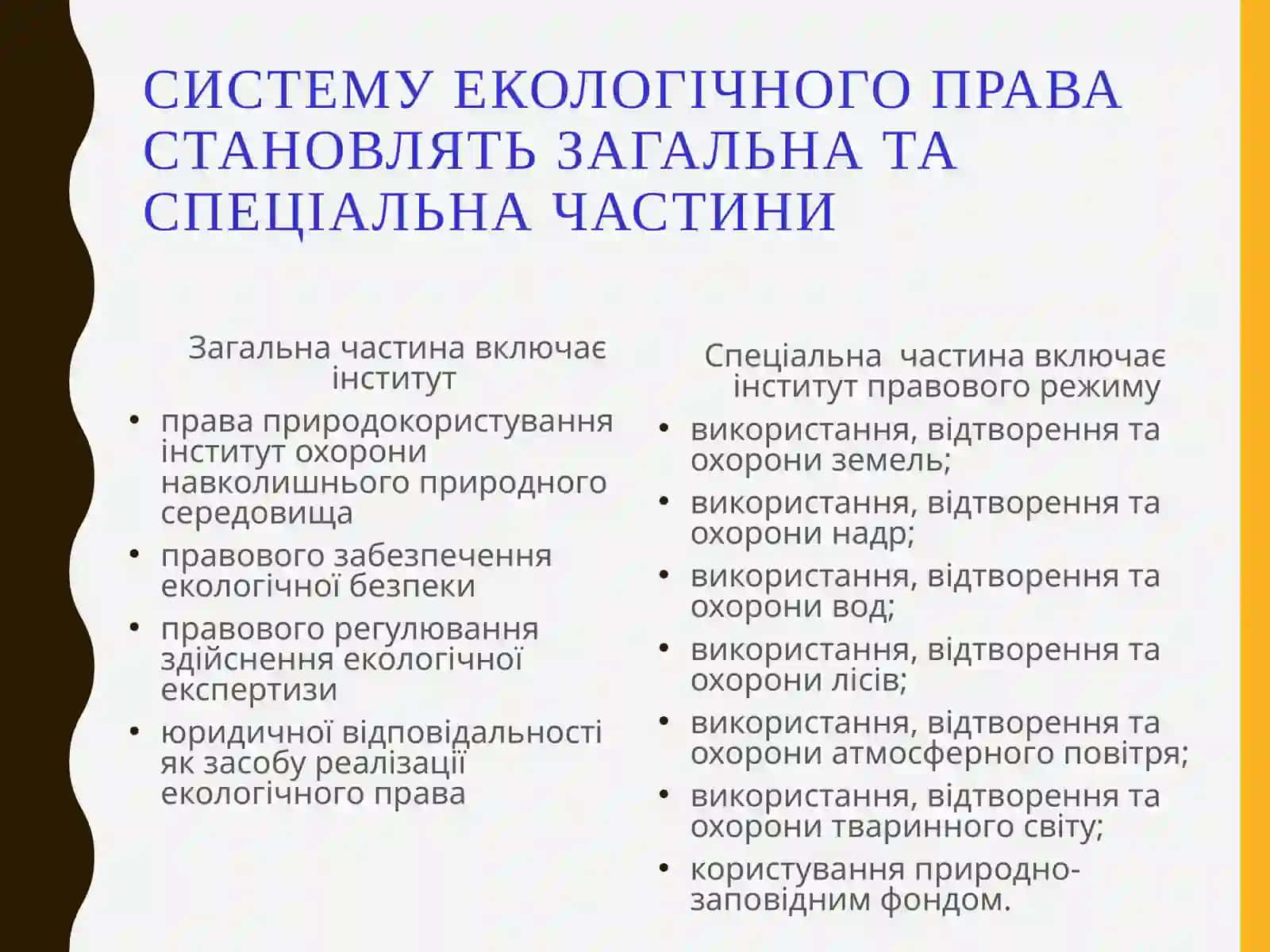 ЕКОЛОГІЧНЕ ЗАКОНОДАВСТВО ТА РЕАЛІЗАЦІЯ ДЕРЖАВНОЇ ЕКОЛОГІЧНОЇ ПОЛІТИКИ В УКРАЇНІ 4