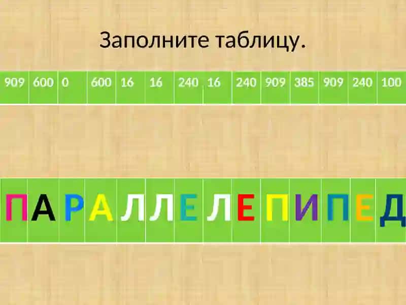 Прямоугольный параллелепипед 4