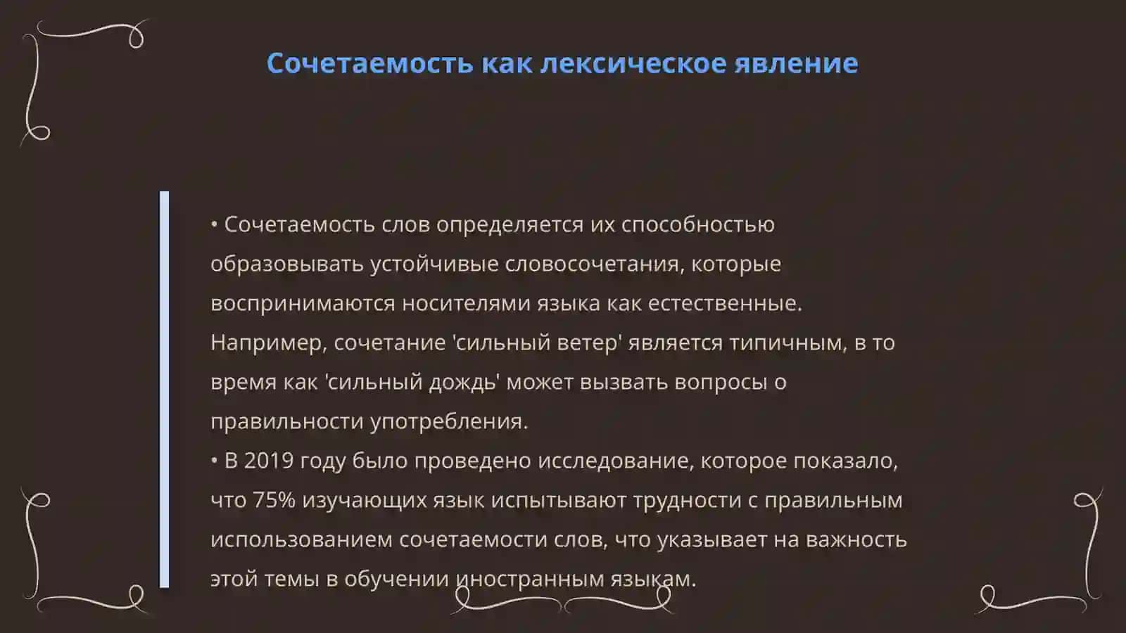 Лексическая стилистика и сочетаемость 4