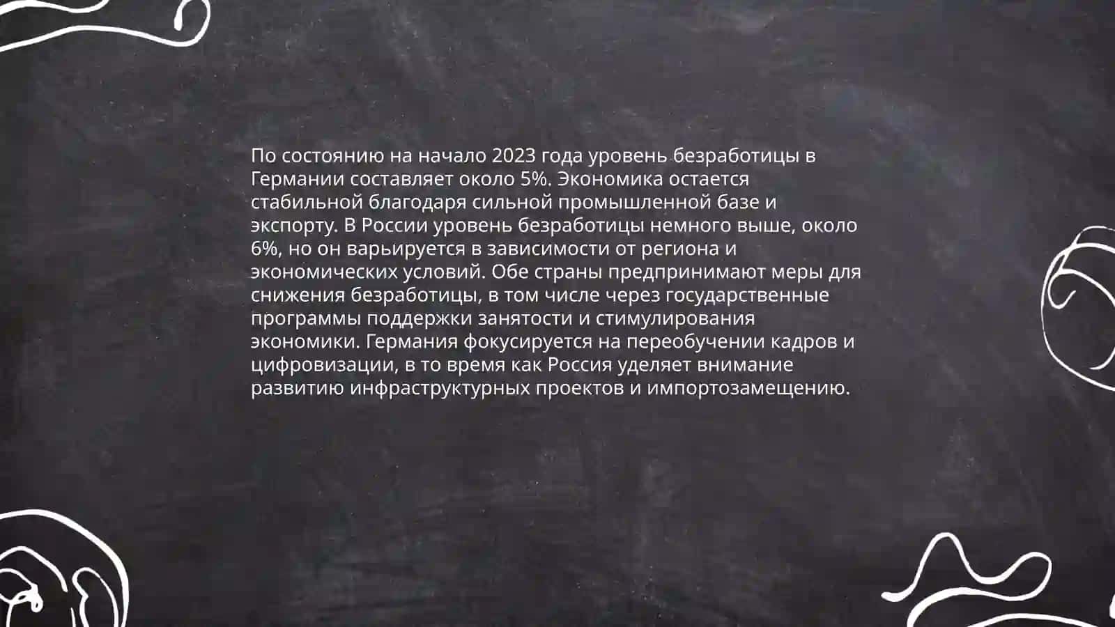 Сравнение немецкой и российской экономик 4
