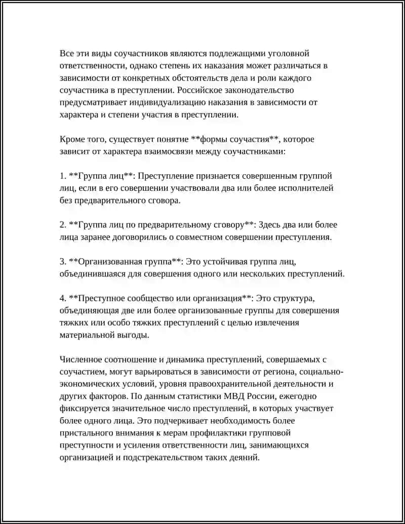 Виды соучастия в преступлении 4