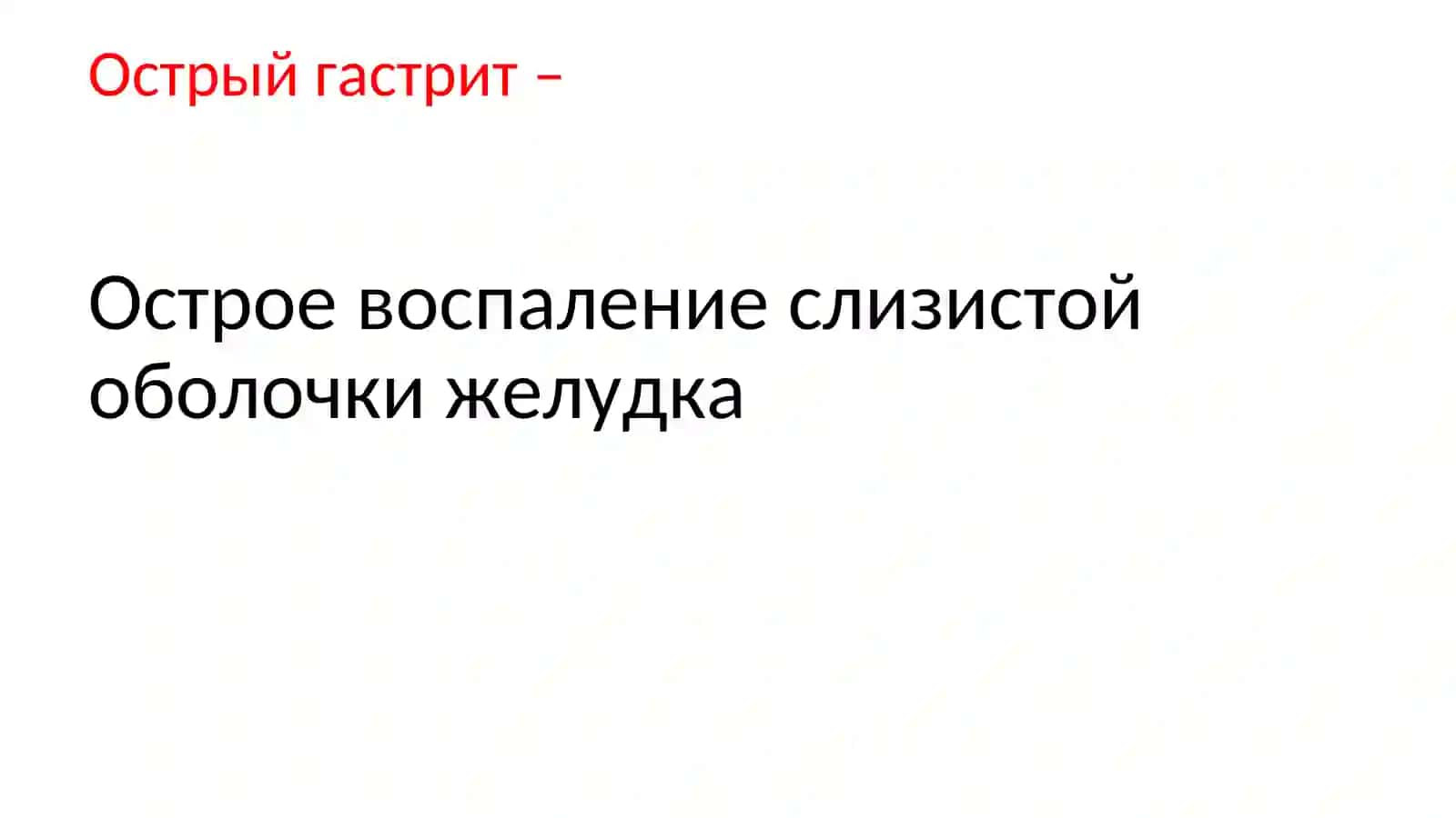 Гастриты 4