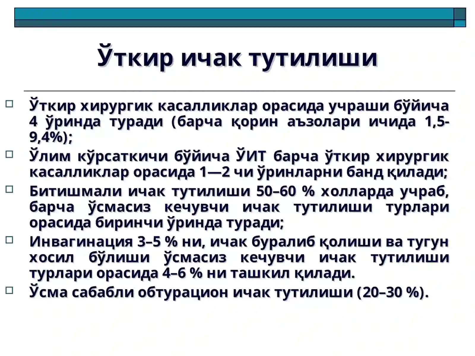 Ўткир ичак тутилиши 4