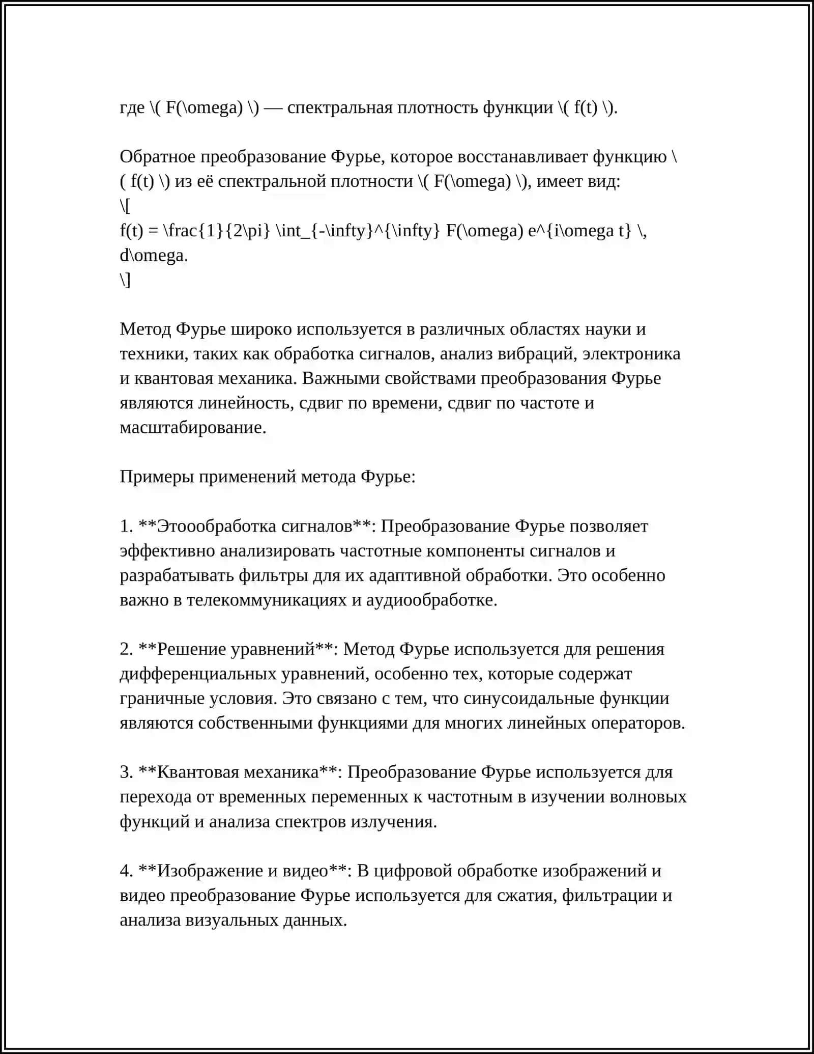 РЕШЕНИЕ ПЕРВОЙ СМЕШАННОЙ ЗАДАЧИ ДЛЯ НЕОДНОРОДНОГО УРАВНЕНИЯ КОЛЕБАНИЯ СТРУНЫ МЕТОДОМ ФУРЬЕ 4