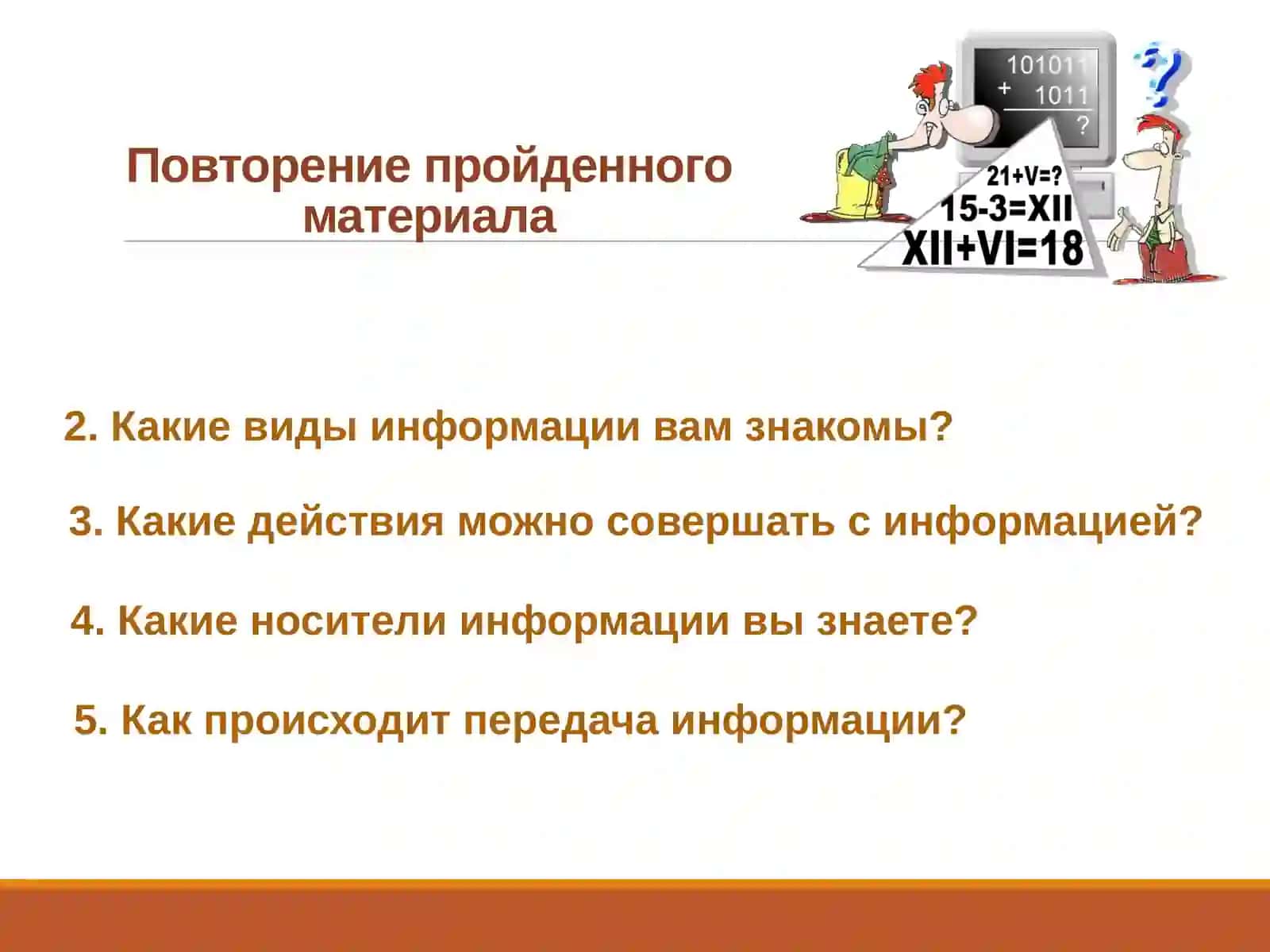 КОД. КОДИРОВАНИЕ ИНФОРМАЦИИ 4