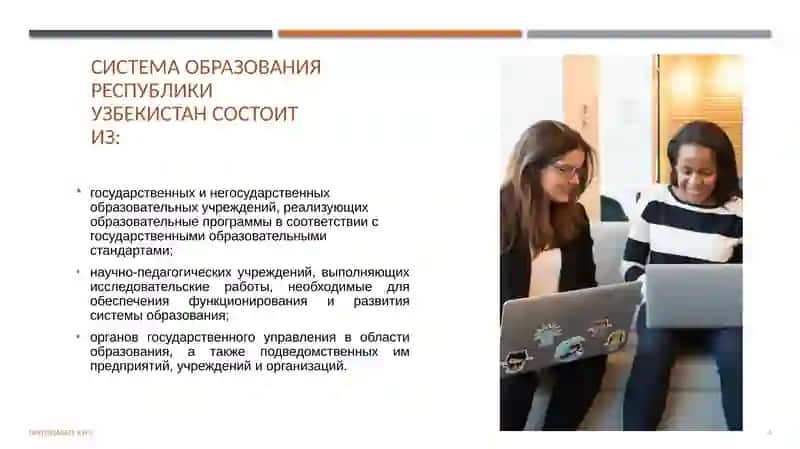 Образование –как важный элемент развития Республики Узбекистан 4