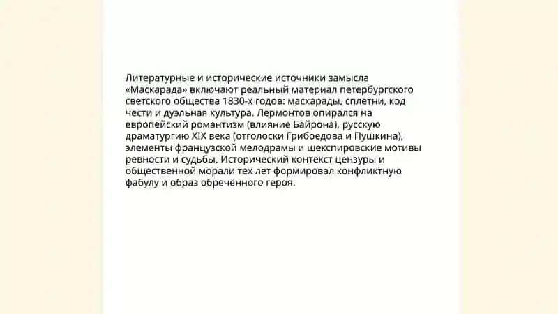 Маскарад 4