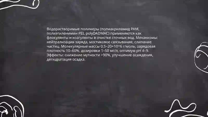 Использование водорастворимых полимеров в отраслях экономики 4