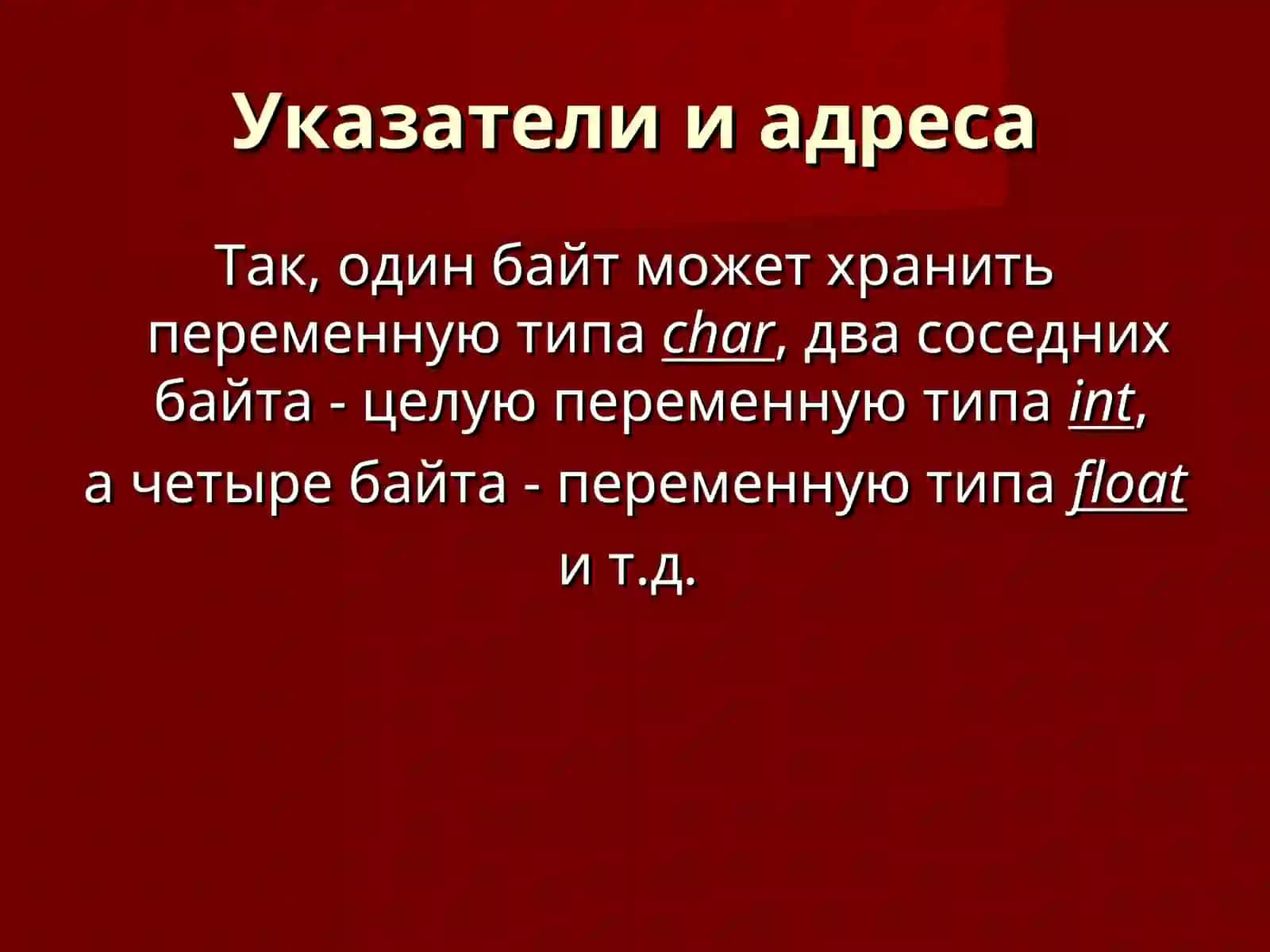 Указатели и адреса 4