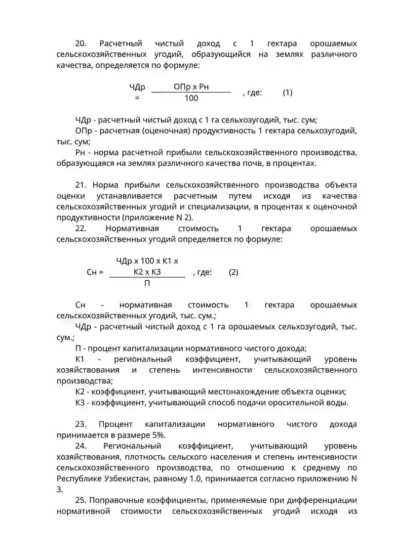 ВРЕМЕННАЯ ИНСТРУКЦИЯ Определения нормативной стоимости сельскохозяйственных угодий сельскохозяйственных товаропроизводителей в Республике Узбекистан 4