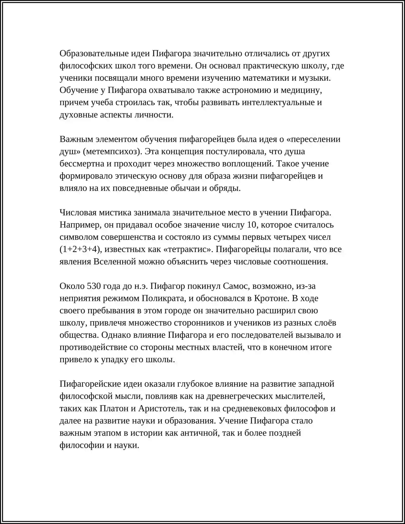 ПЕДАГОГИЧЕСКОЕ ВОЗЗРЕНИЙ ПИФАГОРА 4