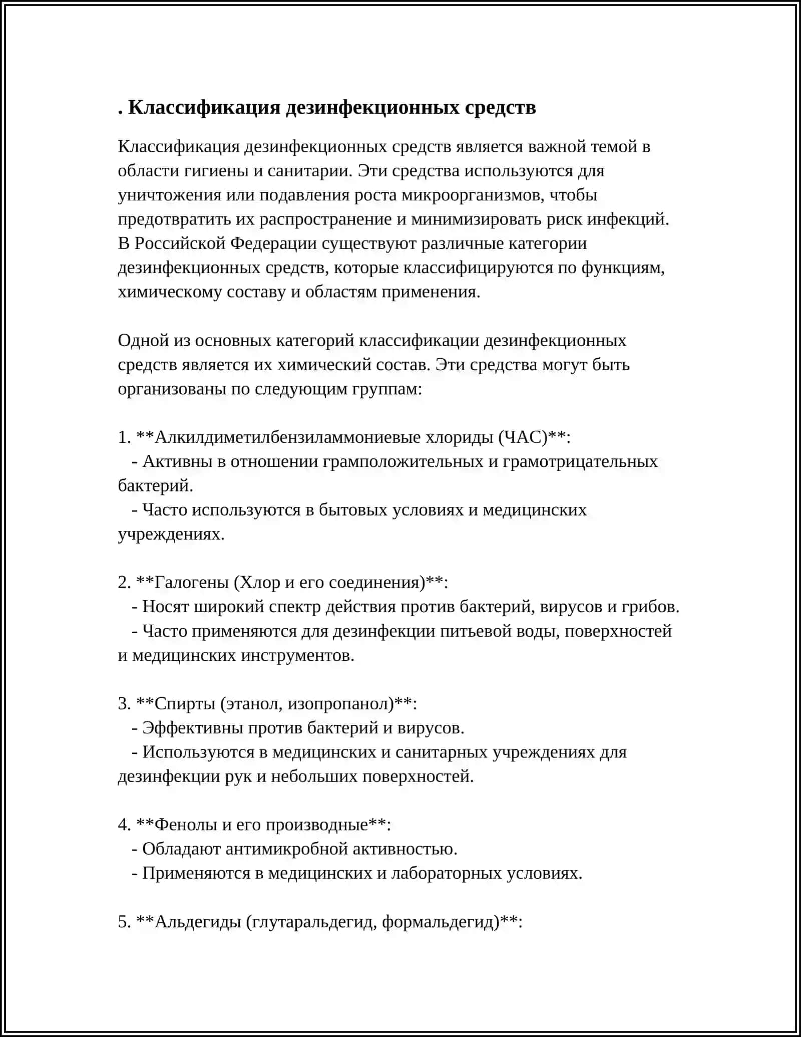 КЛАССИФИКАЦИЯ ДЕЗИНФЕКЦИИ 4