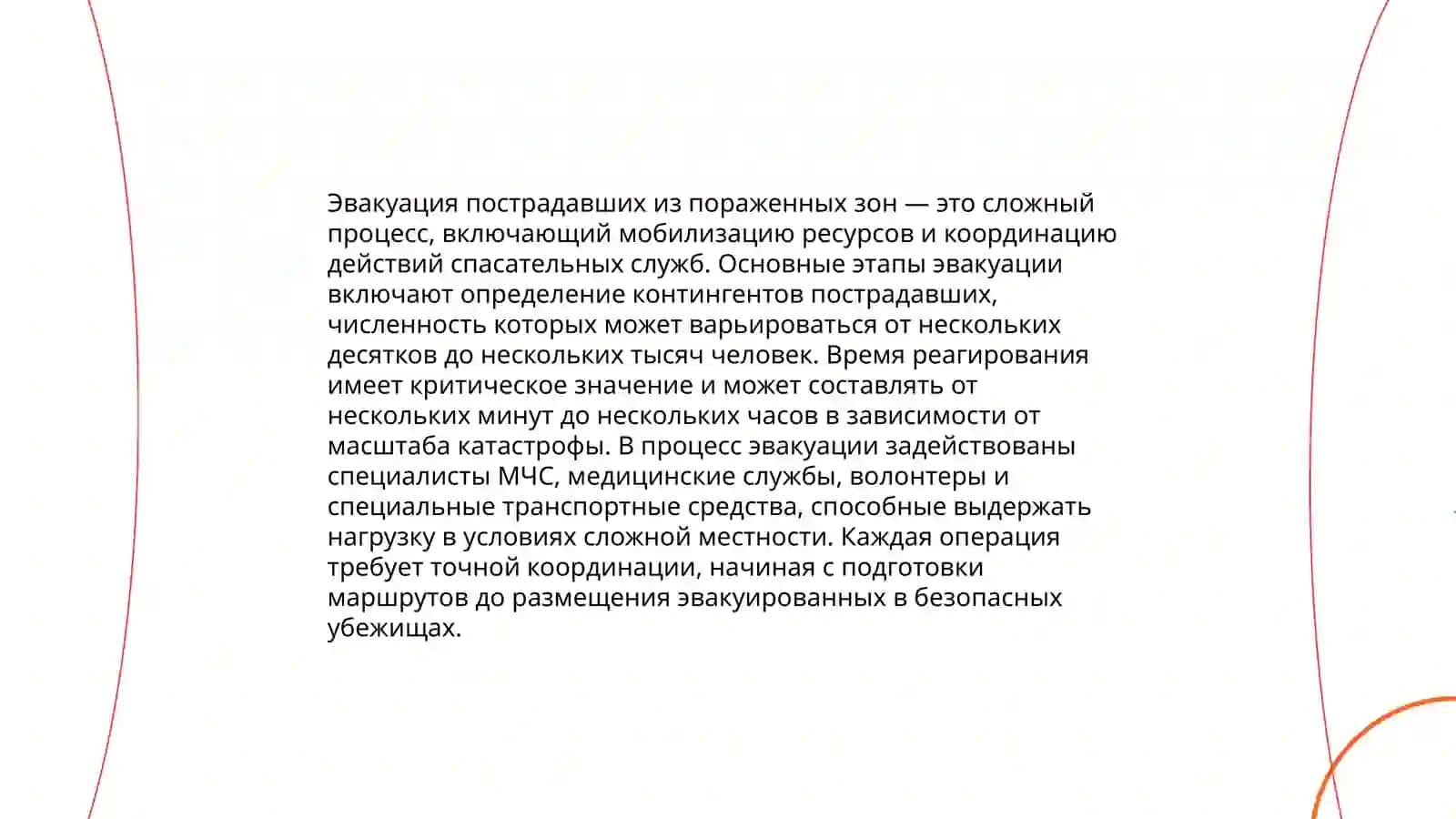 Организация медицинской помощи при пораженных очагах 4