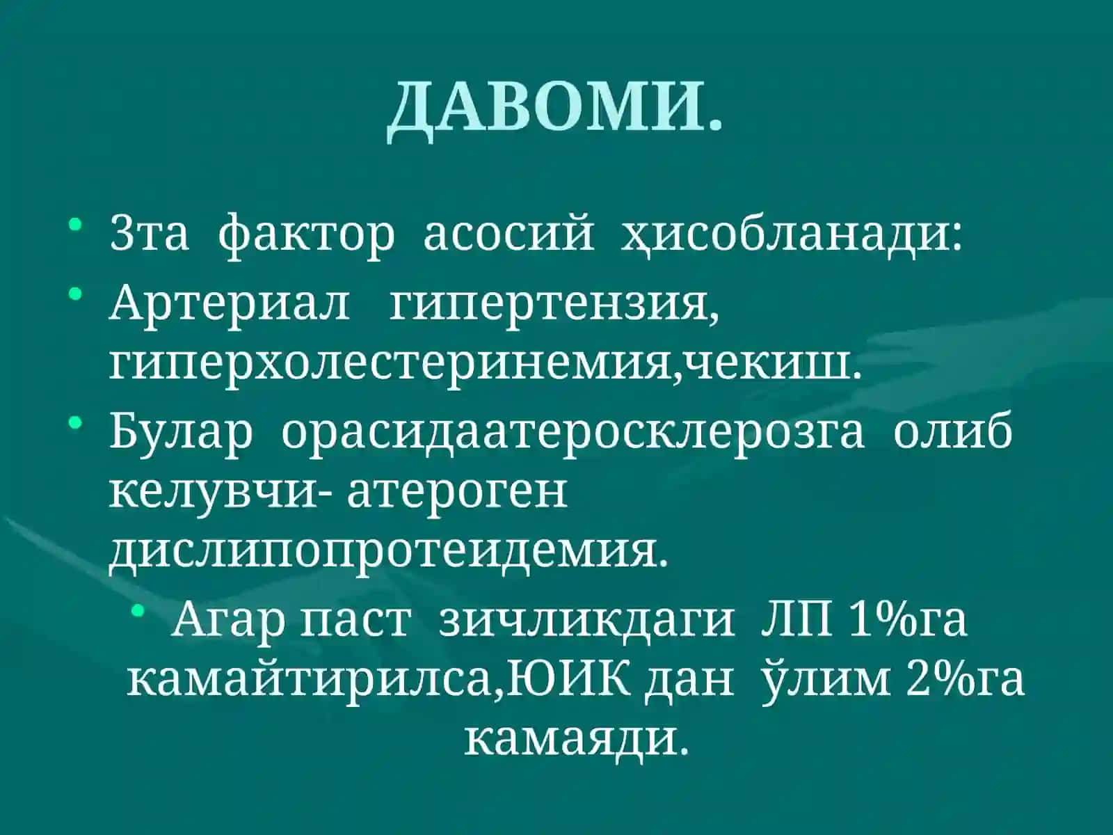 Юрак ишемик касаллиги (Ю.И.К) 4